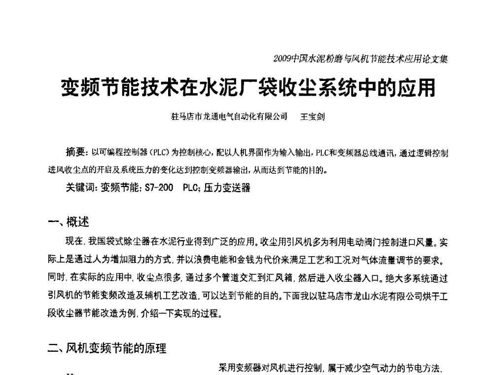 变频节能技术在水泥厂袋收尘系统中的应用 - 2009中国水泥粉磨技术高峰论坛(成都)暨风机【变频】节能技术交流会