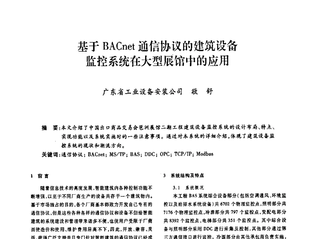 基于BACnet通信协议的建筑设备监控系统在大型展馆中的应用 - 广东省土木建筑学会建筑电气专业委员会2009年年会
