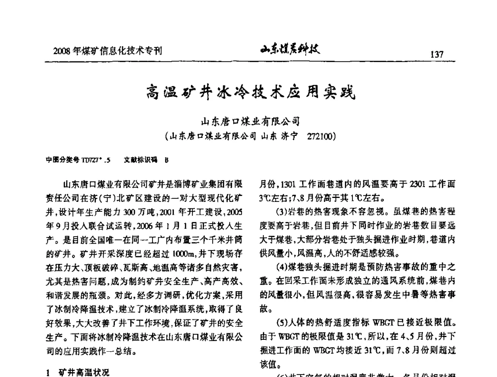 高温矿井冰冷技术应用实践 - 2008年山东省煤矿信息化技术研讨会