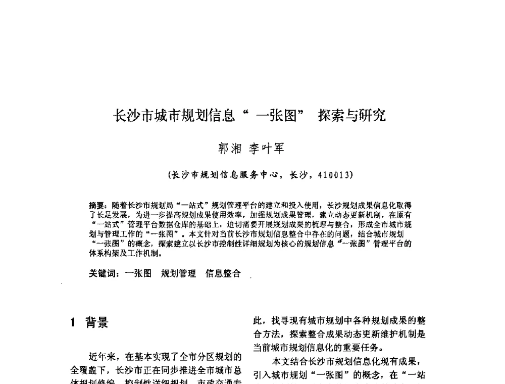 长沙市城市规划信息一张图探索与研究 - 2010中国城市规划信息化年会