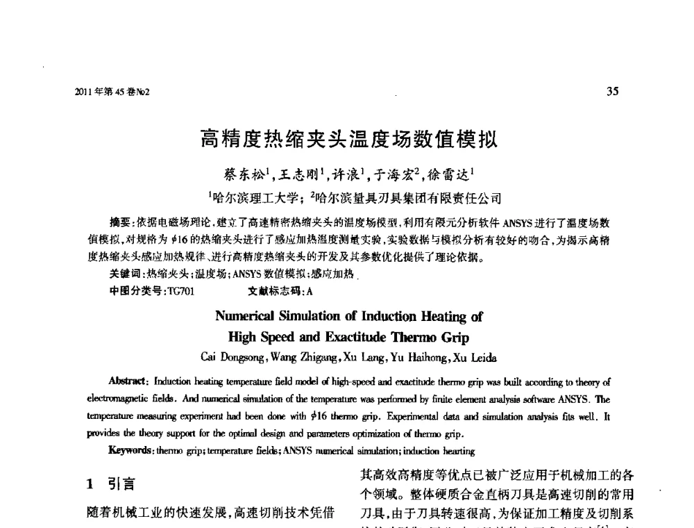 高精度热缩夹头温度场数值模拟 - 第四届现代切削与测量工程国际会议
