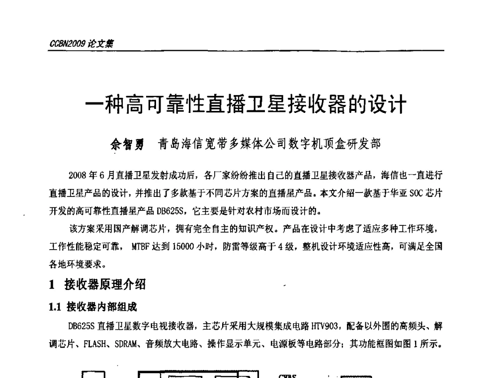 一种高可靠性直播卫星接收器的设计 - 第十七届中国国际广播电视信息网络展览会CCBN2009