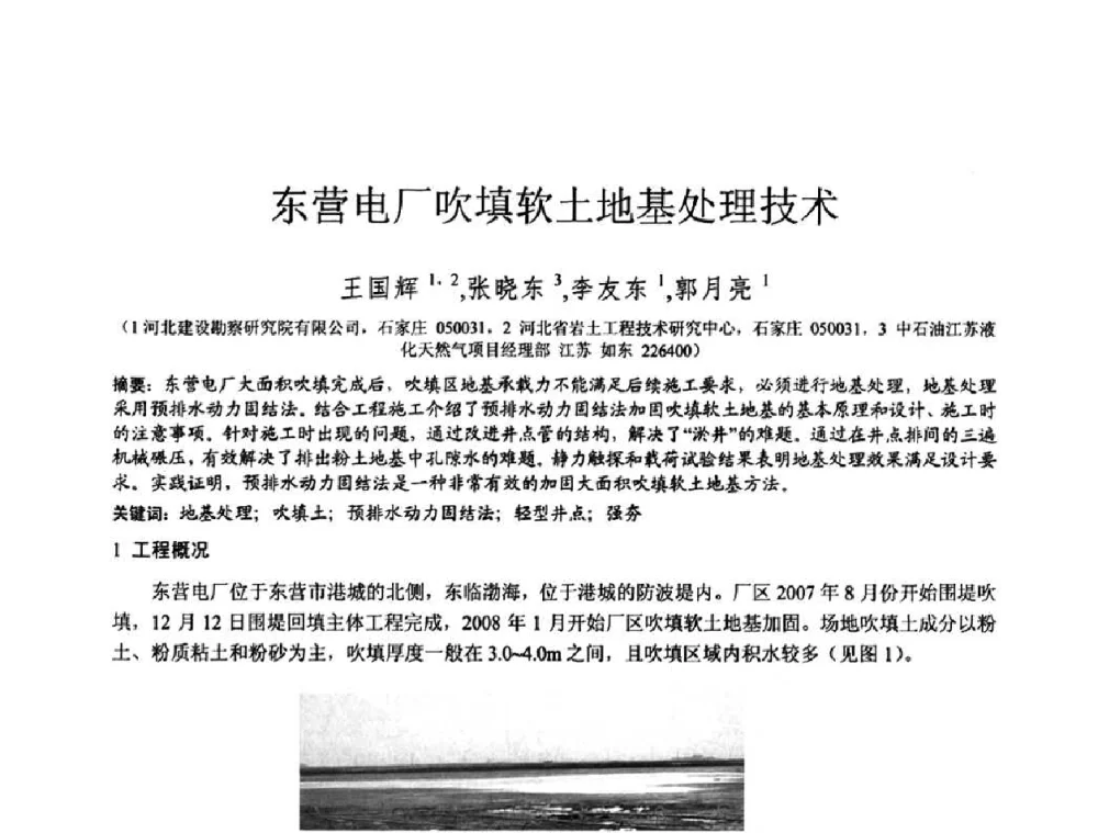 东营电厂吹填软土地基处理技术 - 2010年全国工程勘察学术大会
