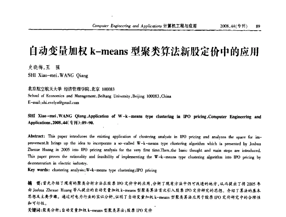 自动变量加权k-means型聚类算法新股定价中的应用 - 中国计算机用户协会信息系统分会2008年信息交流大会
