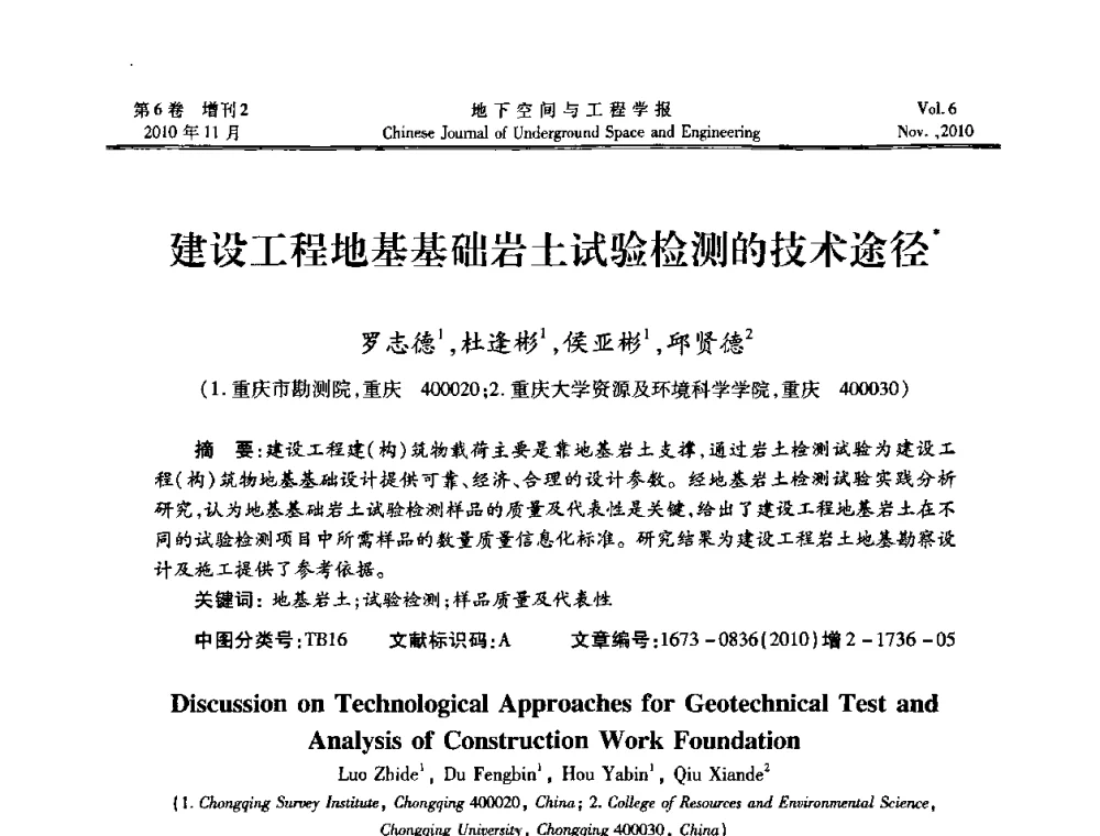 建设工程地基基础岩土试验检测的技术途径 - 中国土木工程学会隧道及地下工程分会地下空间专业委员会2010年会