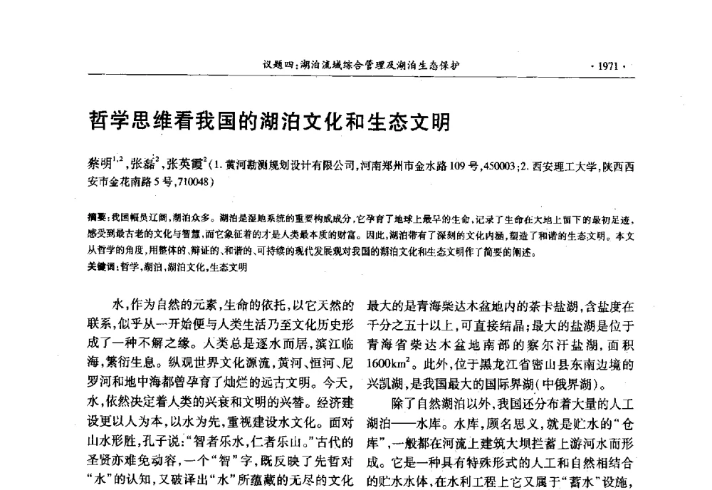 哲学思维看我国的湖泊文化和生态文明 - 第十三届世界湖泊大会