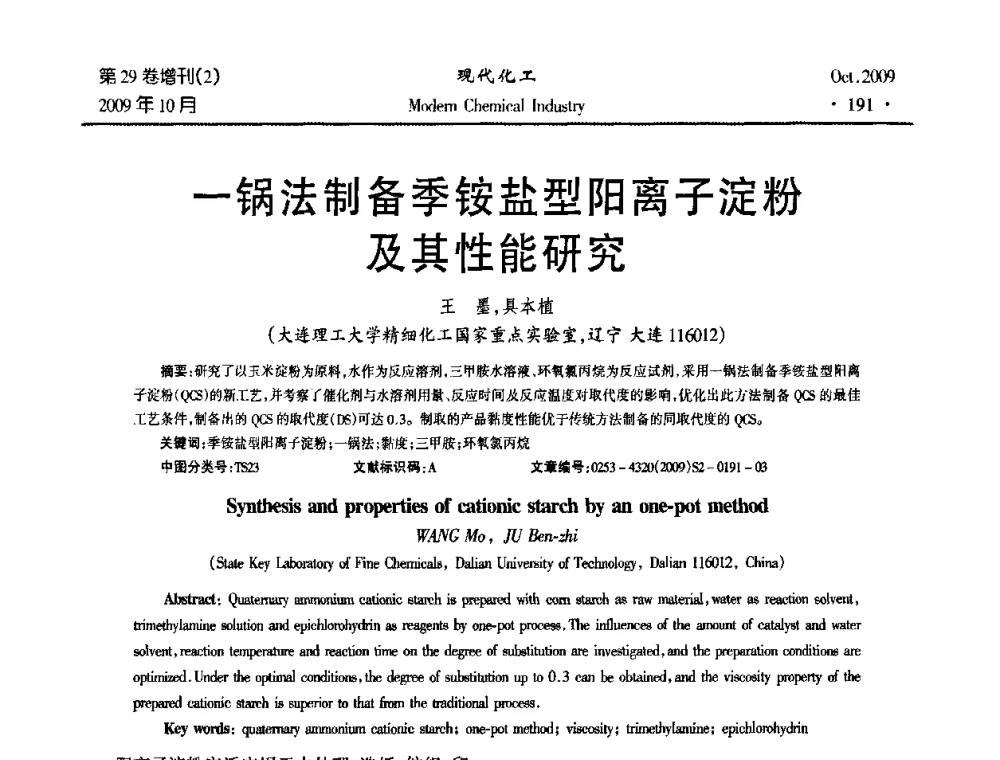 一锅法制备季铵盐型阳离子淀粉及其性能研究 - 第十届全国化学工艺学术年会
