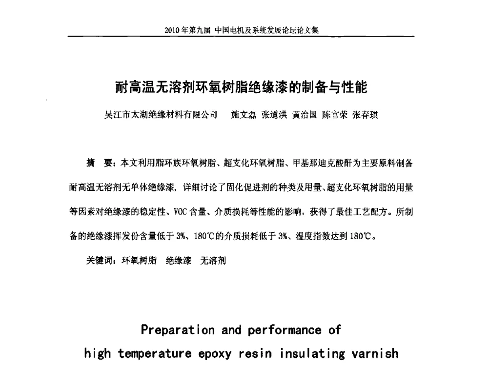 耐高温无溶剂环氧树脂绝缘漆的制备与性能 - 2010’第九届中国电机及系统发展论坛