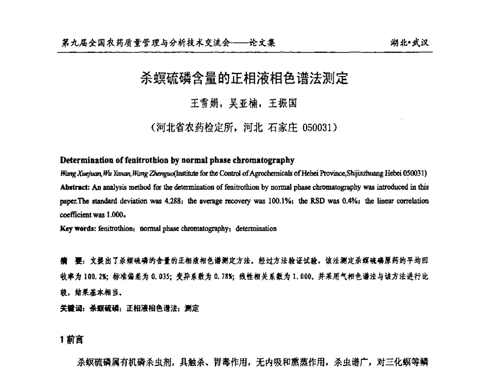 杀螟硫磷含量的正相液相色谱法测定 - 第九届全国农药质量管理与分析技术交流会