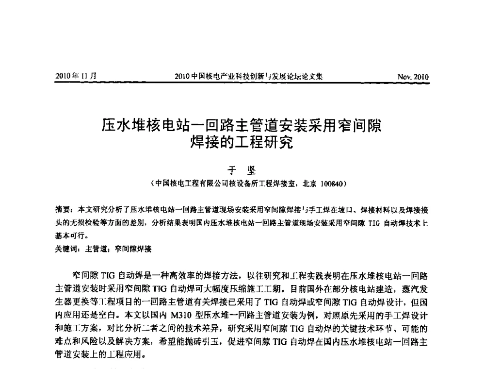 压水堆核电站一回路主管道安装采用窄间隙焊接的工程研究 - 2010中国核电产业科技创新与发展论坛