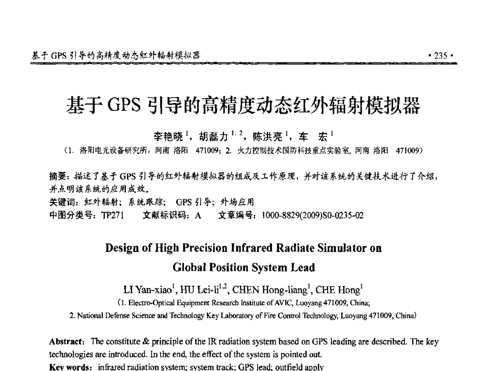 基于GPS引导的高精度动态红外辐射模拟器 - 第三届全国嵌入式技术和信息处理联合学术会议