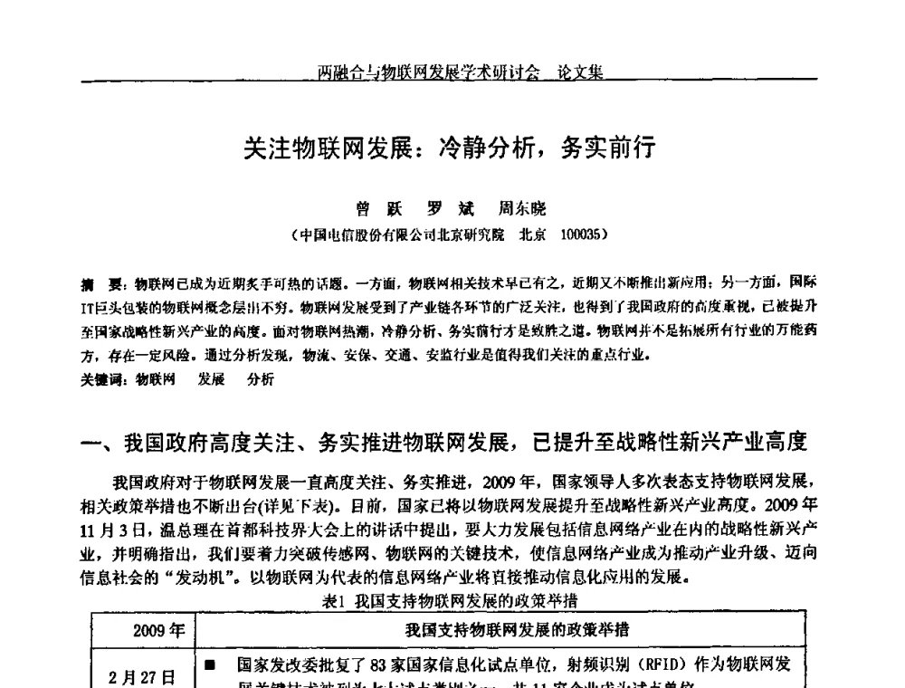 关注物联网发展_冷静分析_务实前行 - 中国通信学会通信管理委员会第28次学术研讨会暨两化融合与物联网发展学术研讨会