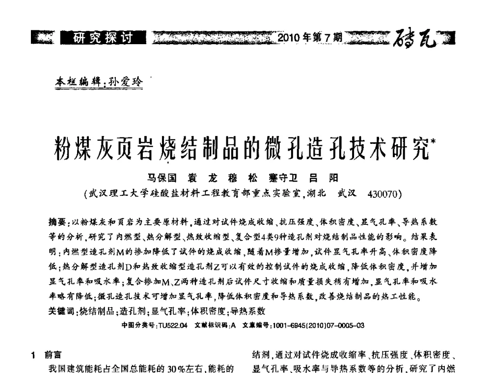 粉煤灰页岩烧结制品的微孔造孔技术研究 - 2010年(银川)国际墙体屋面材料技术交流大会