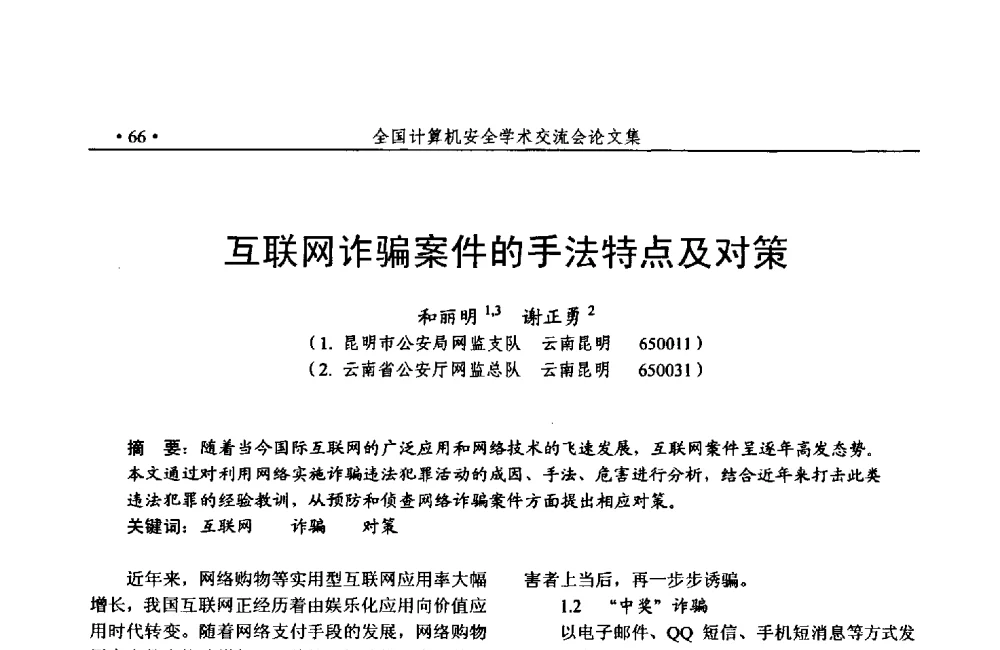 互联网诈骗案件的手法特点及对策 - 第24次全国计算机安全学术交流会