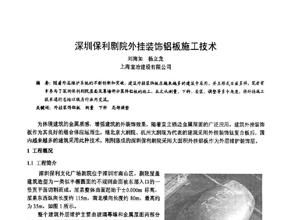 深圳保利剧院外挂装饰铝板施工技术 - 2008年全国建筑钢结构行业大会