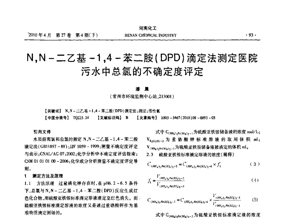 N_N-二乙基-1_4-苯二胺(DPD)滴定法测定医院污水中总氯的不确定度评定 - 河南省化工学会2010年学术交流会