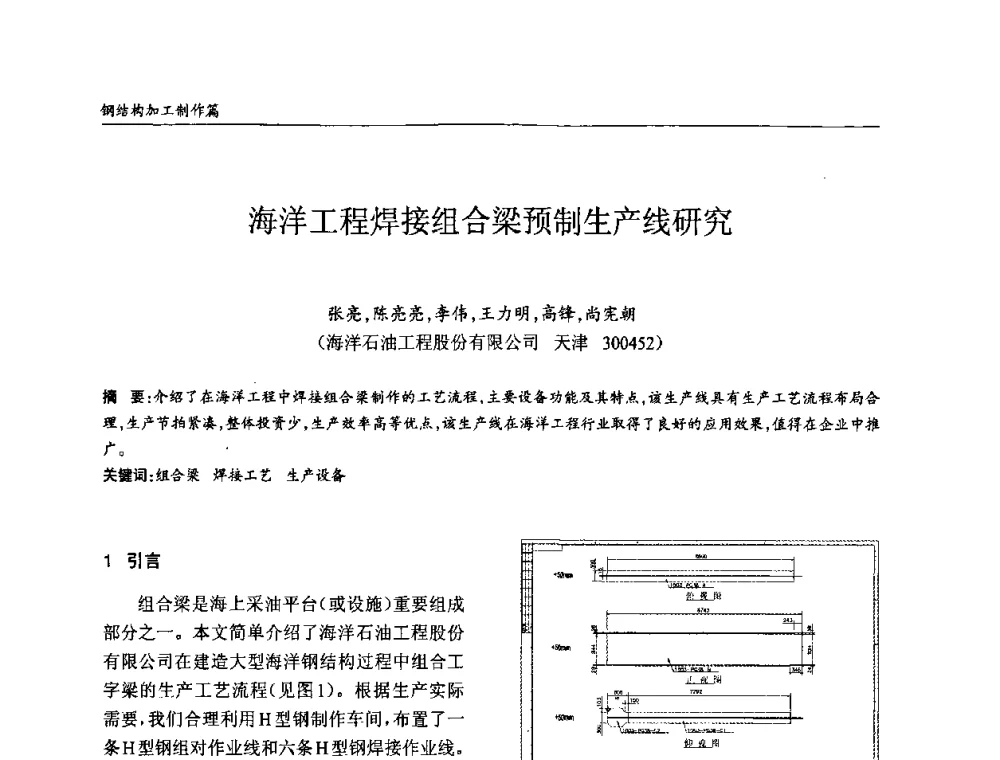 海洋工程焊接组合梁预制生产线研究 - ’2010全国钢结构学术年会