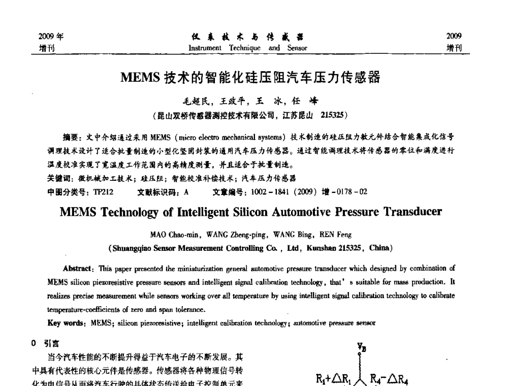 MEMS技术的智能化硅压阻汽车压力传感器 - 第11届全国敏感元件与传感器学术会议