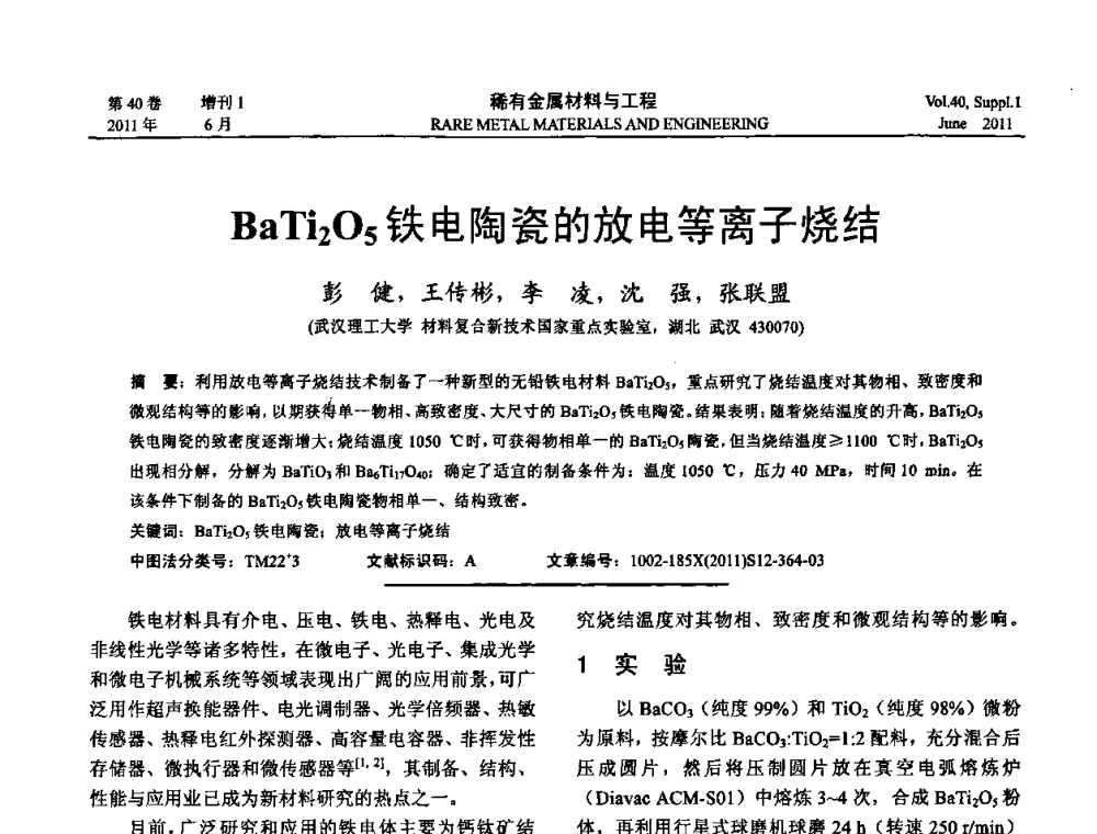BaTi2O5铁电陶瓷的放电等离子烧结 - 第十六届全国高技术陶瓷学术年会暨景德镇高技术陶瓷高层论坛