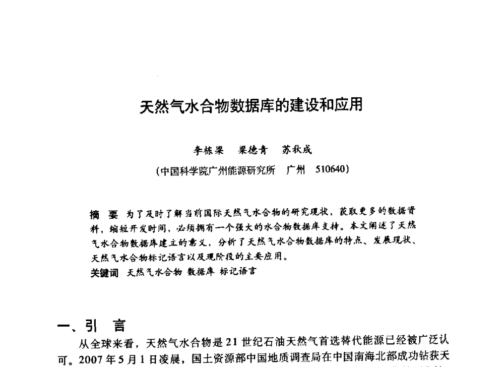 天然气水合物数据库的建设和应用 - 第九届科学数据库与信息技术学术讨论会