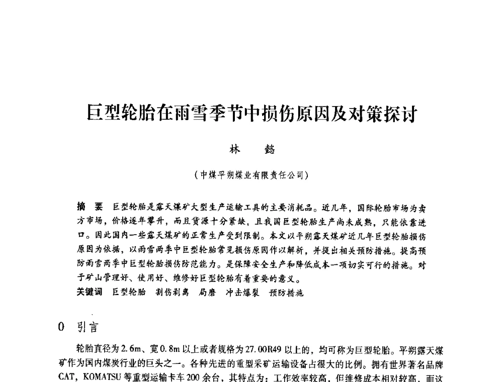 巨型轮胎在雨雪季节中损伤原因及对策探讨 - 第4届全国煤炭工业生产一线青年技术创新交流表彰暨第十届全国煤炭青年科技奖颁奖大会及研讨会