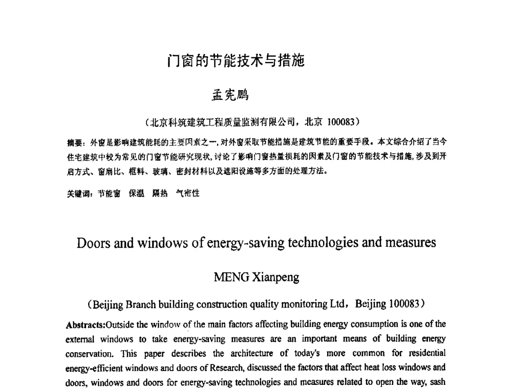 门窗的节能技术与措施 - 2009中国材料研讨会