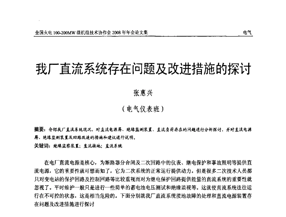 我厂直流系统存在问题及改进措施的探讨 - 全国火电100-200MW级机组技术协作会2008年年会