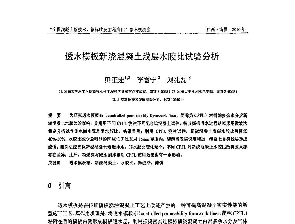 透水模板新浇混凝土浅层水胶比试验分析 - 全国混凝土新技术、新标准及工程应用学术交流会暨混凝土质量委员会和建筑材料测试技术委员会2010年年会