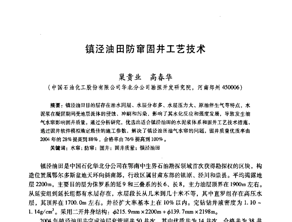 镇泾油田防窜固井工艺技术 - 2008年全国固井技术研讨会