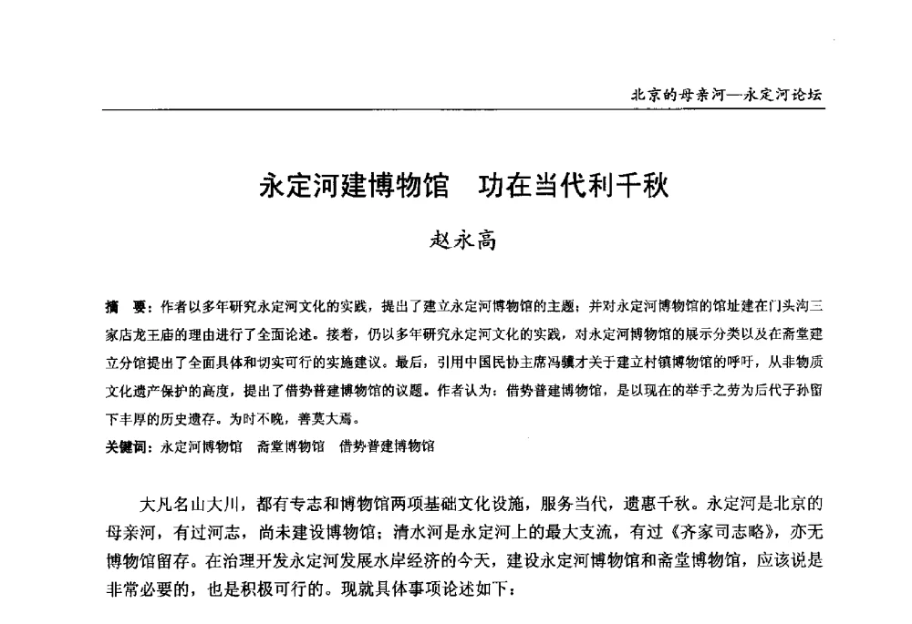 永定河建博物馆功在当代利千秋 - 第13届北京科技交流学术月“北京的母亲河”永定河论坛
