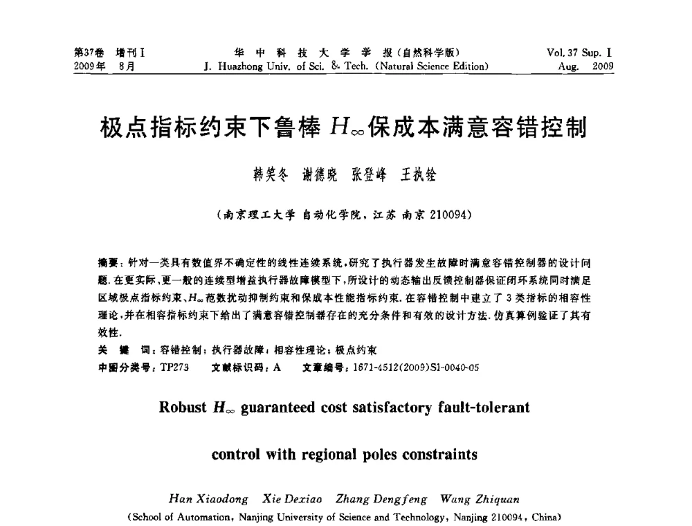 极点指标约束下鲁棒H_∞保成本满意容错控制 - 第六届全国技术过程故障诊断与安全性学术会议