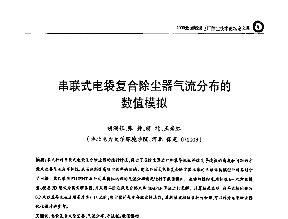 串联式电袋复合除尘器气流分布的数值模拟 - 2009全国燃煤电厂除尘技术论坛
