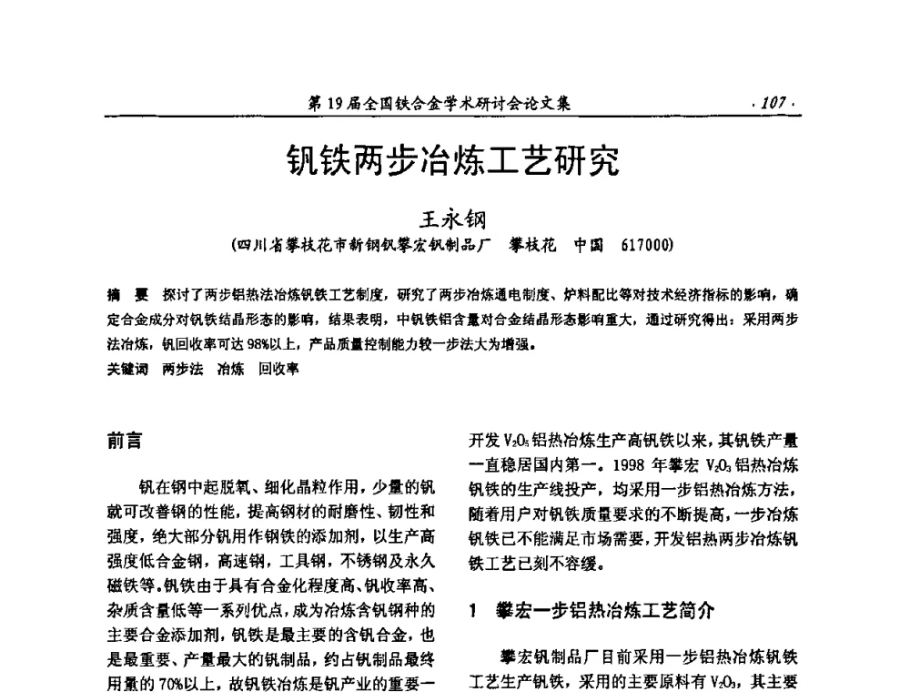 钒铁两步冶炼工艺研究 - 第19届全国铁合金学术研讨会