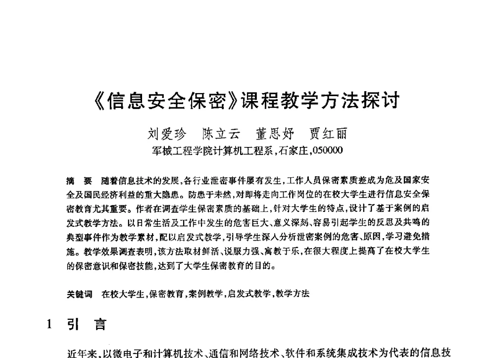 《信息安全保密》课程教学方法探讨 - 第21届全国计算机新科技与计算机教育学术大会