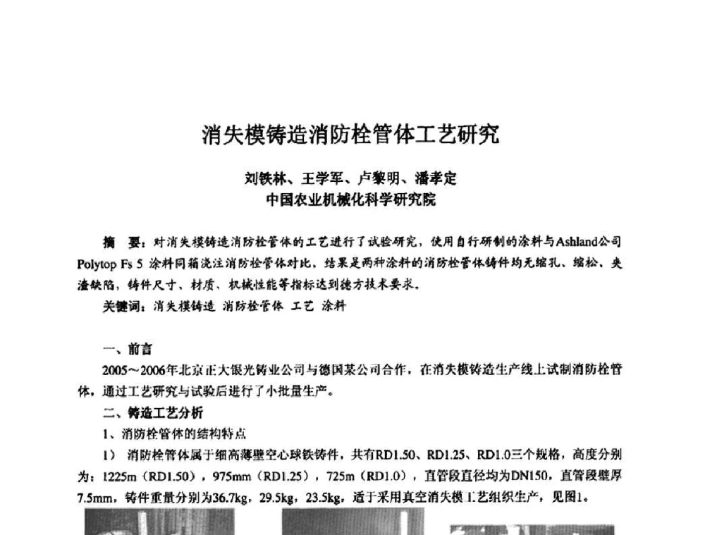 消失模铸造消防栓管体工艺研究 - 2010全国机电企业工艺年会