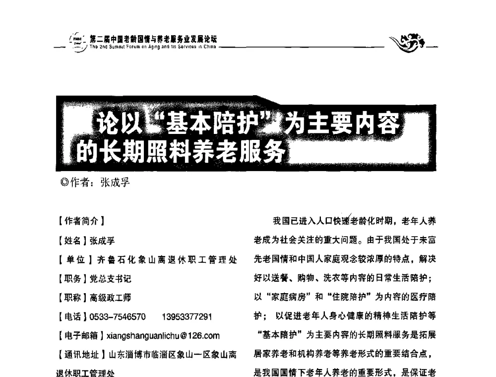 论以“基本陪护”为主要内容的长期照料养老服务 - 第二届中国老龄国情与养老服务业发展论坛