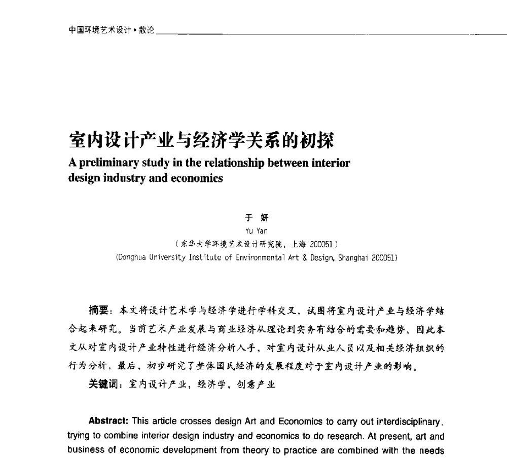 室内设计产业与经济学关系的初探 - 第二届中国环境艺术设计国际学术研讨会