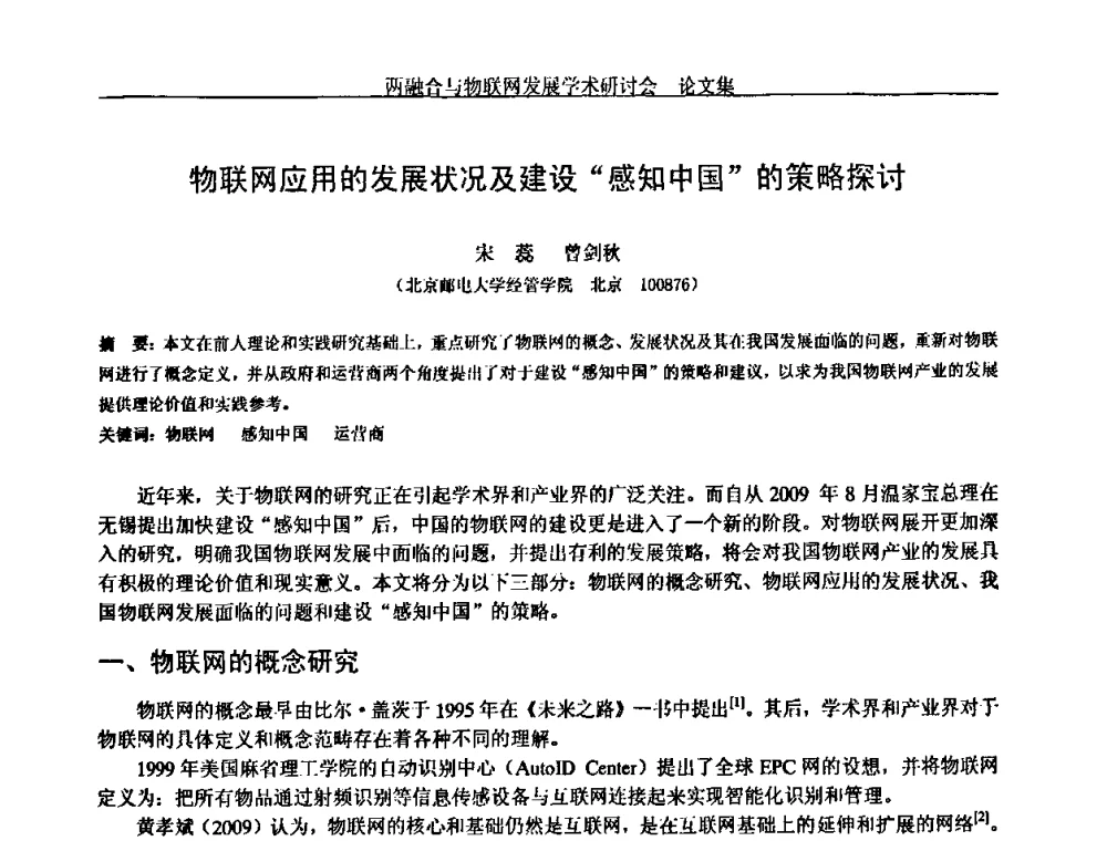 物联网应用的发展状况及建设“感知中国”的策略探讨 - 中国通信学会通信管理委员会第28次学术研讨会暨两化融合与物联网发展学术研讨会
