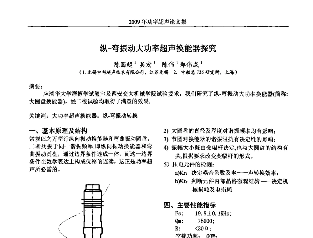 纵-弯振动大功率超声换能器探究 - 中国声学学会功率超声分会2009年学术年会