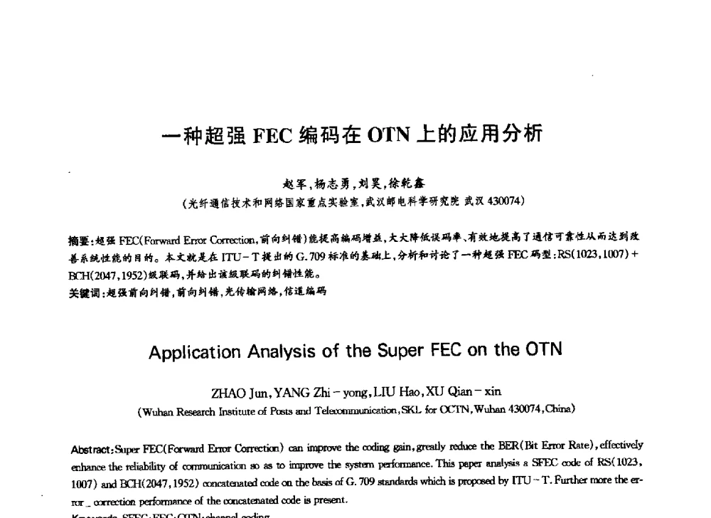 一种超强FEC编码在OTN上的应用分析 - 中国通信学会第六届学术年会