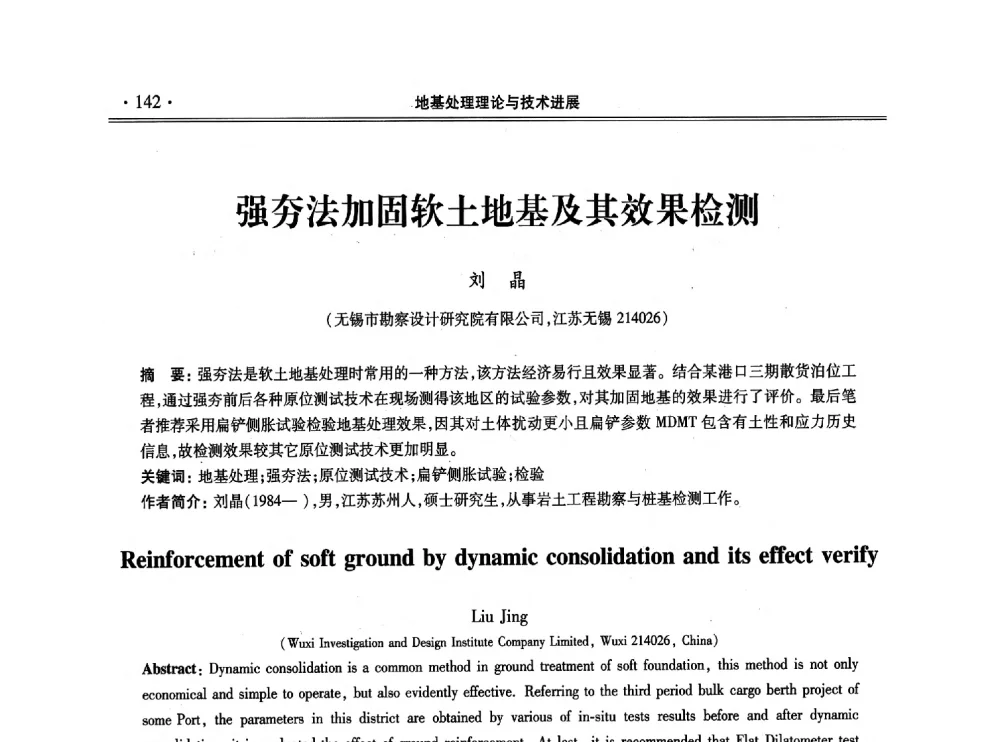 强夯法加固软土地基及其效果检测 - 第十一届全国地基处理学术讨论会