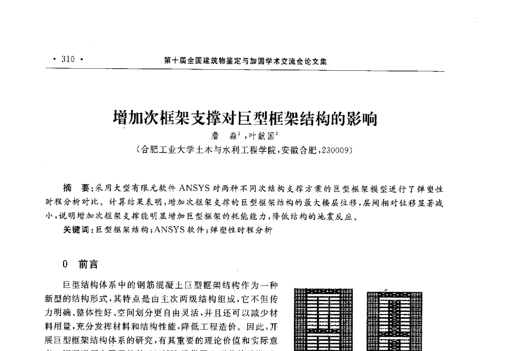 增加次框架支撑对巨型框架结构的影响 - 第10届全国建筑物鉴定与加固学术交流会