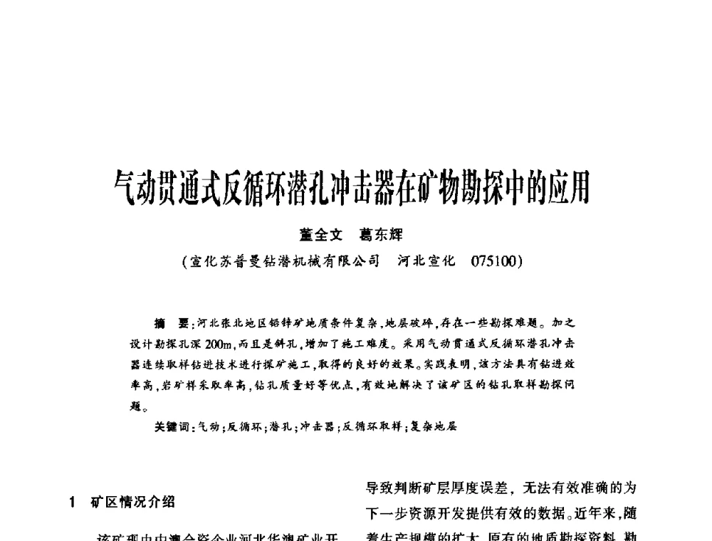 气动贯通式反循环潜孔冲击器在矿物勘探中的应用 - 第十五届全国钎钢钎具年会