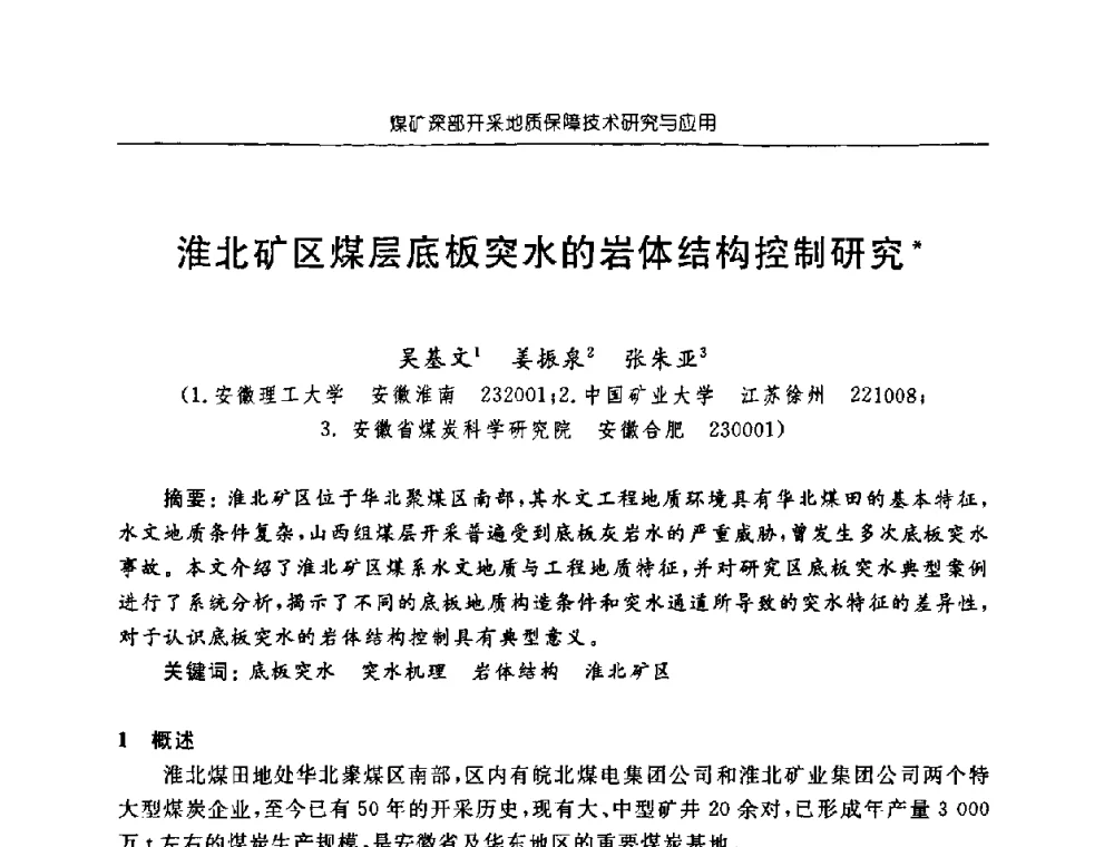 淮北矿区煤层底板突水的岩体结构控制研究 - 中国煤炭学会矿井地质专业委员会2008年学术论坛