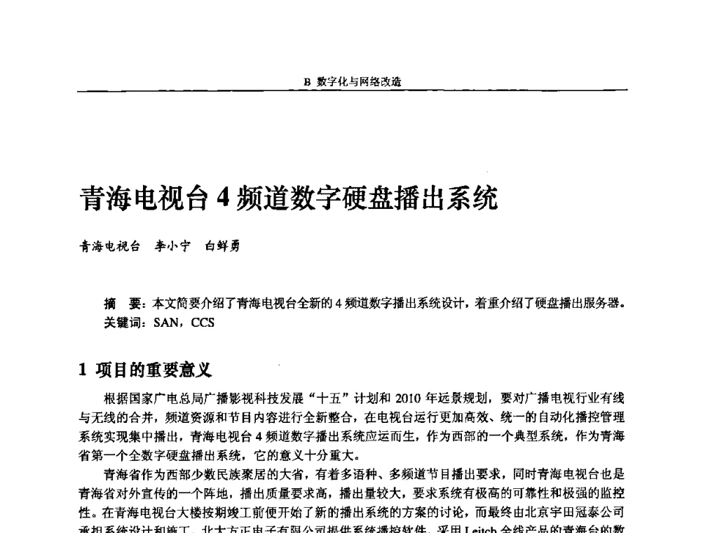 青海电视台4频道数字硬盘播出系统 - 2008年中国数字电视与网络发展高峰论坛暨第十六届全国有线电视综合信息网学术研讨会