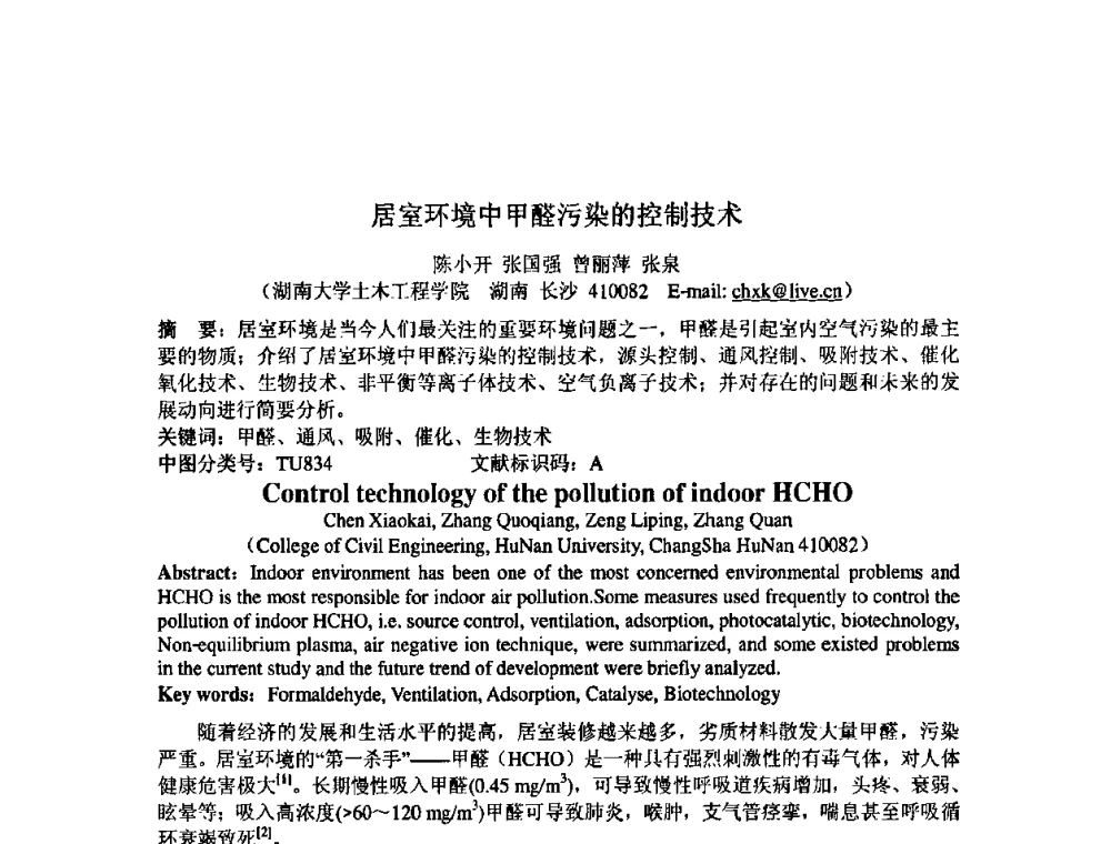 居室环境中甲醛污染的控制技术 - 中国环境科学学会室内环境与健康分会2008年学术年会