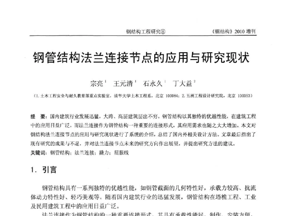 钢管结构法兰连接节点的应用与研究现状 - 中国钢协结构稳定与疲劳分会第12届(ASSF-2010)学术交流会暨教学研讨会