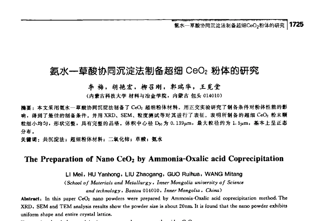 氨水—草酸协同沉淀法制备超细CeO2粉体的研究 - 中国工程院化工、冶金与材料工学部第七届学术会议