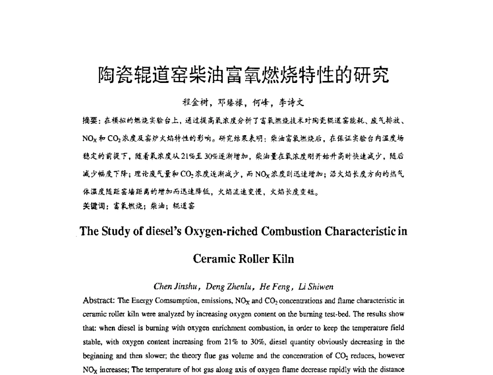 陶瓷辊道窑柴油富氧燃烧特性的研究 - 2010全国玻璃技术交流研讨会