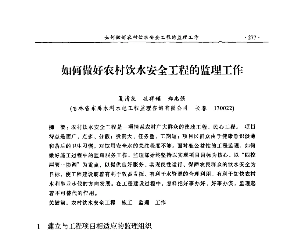 如何做好农村饮水安全工程的监理工作 - 2009年全国水利工程建设监理论坛